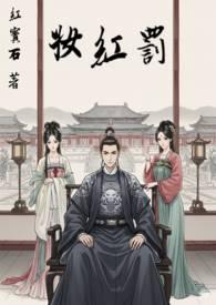 罚红妆笔趣阁