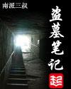 盗墓笔记在线观看