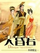 大昏君 叶天