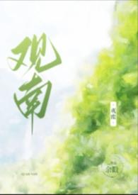观南(父女)笔趣阁免费阅读