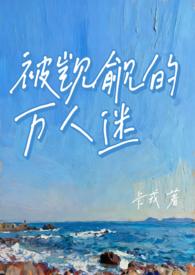 被觊觎的万人迷(NP 微强制)卡戎/著