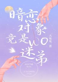 暗恋对象竟是我迷弟全文阅读