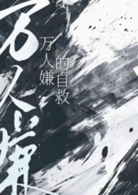 万人嫌自救by小猫怎么叫