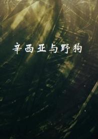辛西娅出轨了吗