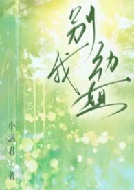 别动我姐姐短剧完整版