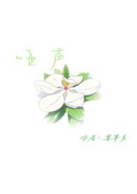 哑声炽柔