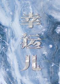 幸运儿 txt