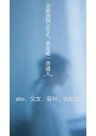 全家人都是alpha只有我一个是omega