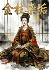 金枝染垢(强制伪骨科nph) 作者鱼兔兔