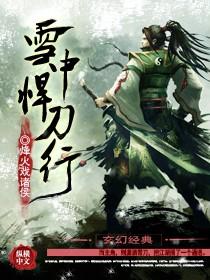 雪中悍刀行免费