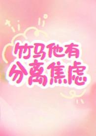 竹马他分外撩人txt