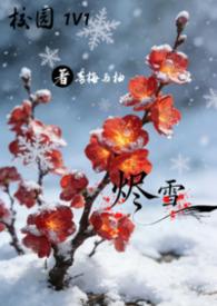 烬男主