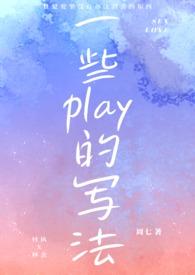 各种play的名字