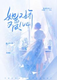 她又娇又爱灰鸦鸦的免费阅读全文