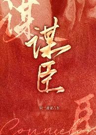 你管他叫谋臣