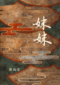 妹妹英文