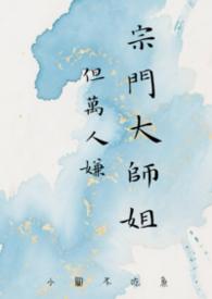 宗门师兄弟都是大佬的