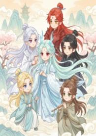 修仙师徒恋师傅是仙尊