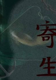 寄生虫在线观看