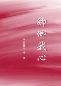 卿卿我心御书屋