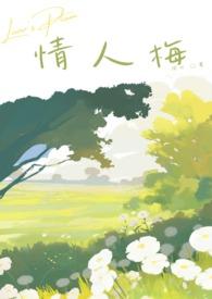 情人梅(青梅竹马)作者周七