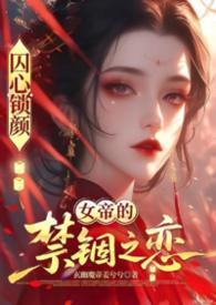 囚龙锁欢全文免费