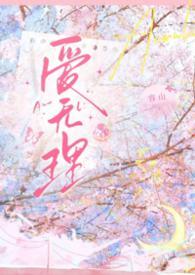 无理的爱
