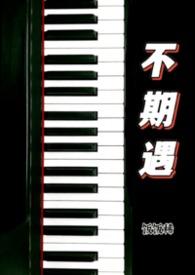 不期遇