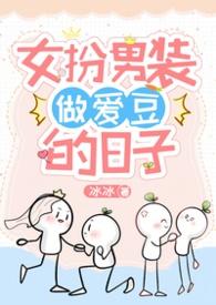 女扮男装的