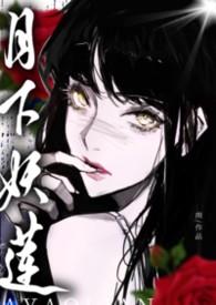 月下妖莲万人迷的权贵猎场(NPH) 在线阅读