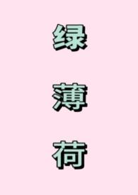 绿薄荷是欧薄荷吗