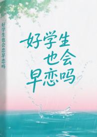 好学生也会早恋吗TXT