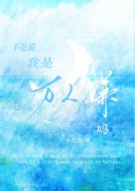 我不是万人嫌吗全文无删减