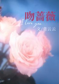 吻上蔷薇大结局