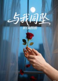 与我同罪免费