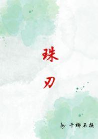 珠刃1v1强制完结了吗最新章节