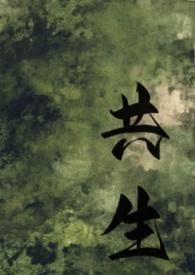 共生番外