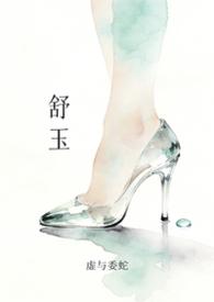 舒玉蕙是什么