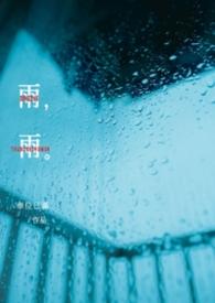 雨雨的动漫
