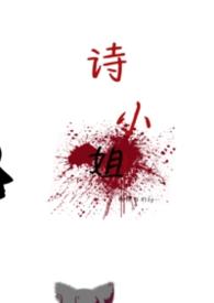 诗小惜百家号