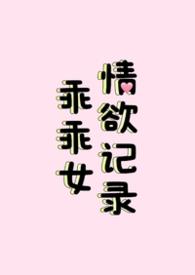 乖乖女nphhh