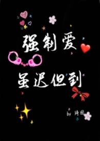 强制爱作者逐一而归