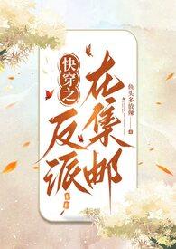 (快穿)反派在狂笑