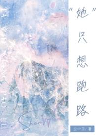 她只想跑路