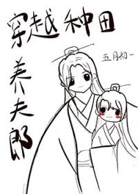穿越之夫郎种田要养