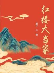 红楼大当家贾敬结局