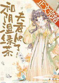 失忆后和阴湿绿茶夫君he了讲什么