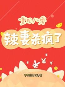 重回八零小辣妻持好