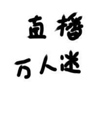 被迫直播的万人迷by无弹窗全文阅读笔趣阁