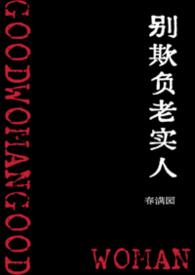 别欺负老实人呀